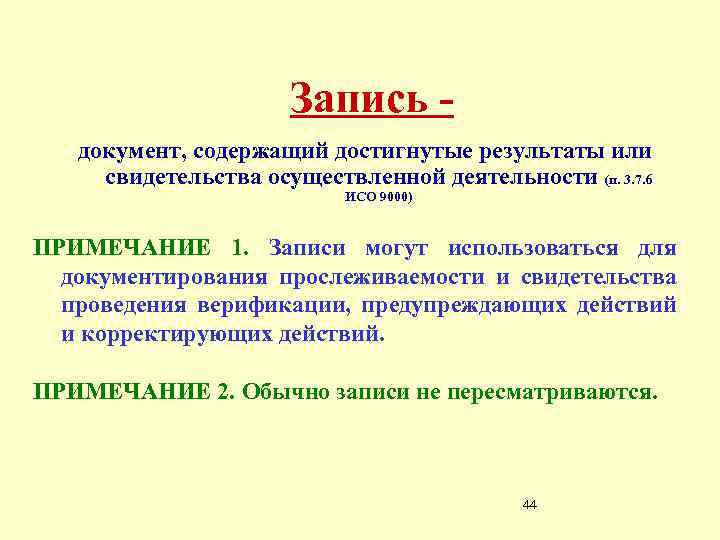 Запись документ, содержащий достигнутые результаты или свидетельства осуществленной деятельности (п. 3. 7. 6 ИСО