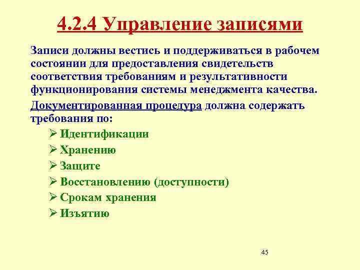 4. 2. 4 Управление записями Записи должны вестись и поддерживаться в рабочем состоянии для