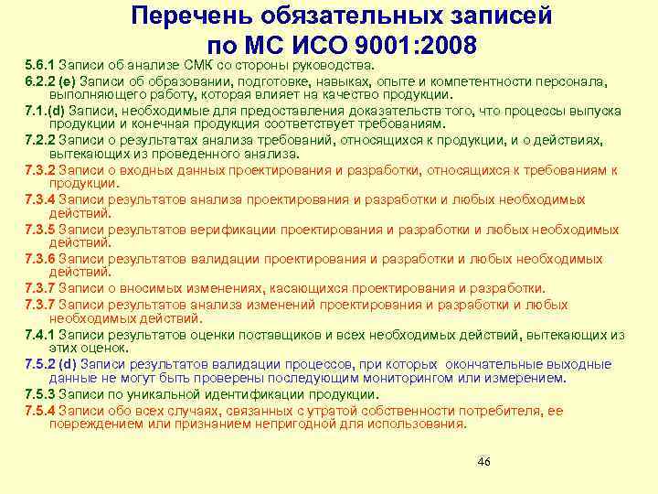 Перечень обязательных записей по МС ИСО 9001: 2008 5. 6. 1 Записи об анализе