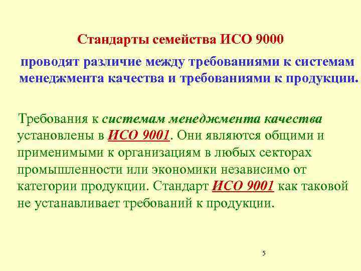 Проводить различие. Продукция по ИСО 9000 это. МС ИСО 9000. Требования ИСО 9000. Требования стандартов ИСО 9000.