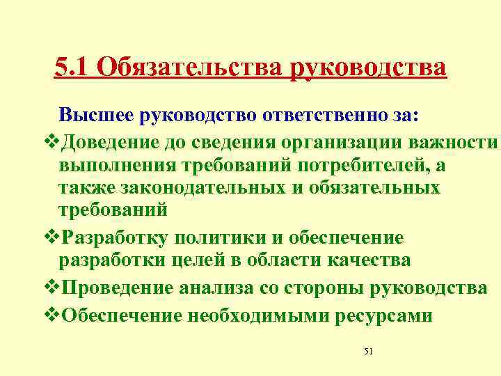 5. 1 Обязательства руководства Высшее руководство ответственно за: v. Доведение до сведения организации важности