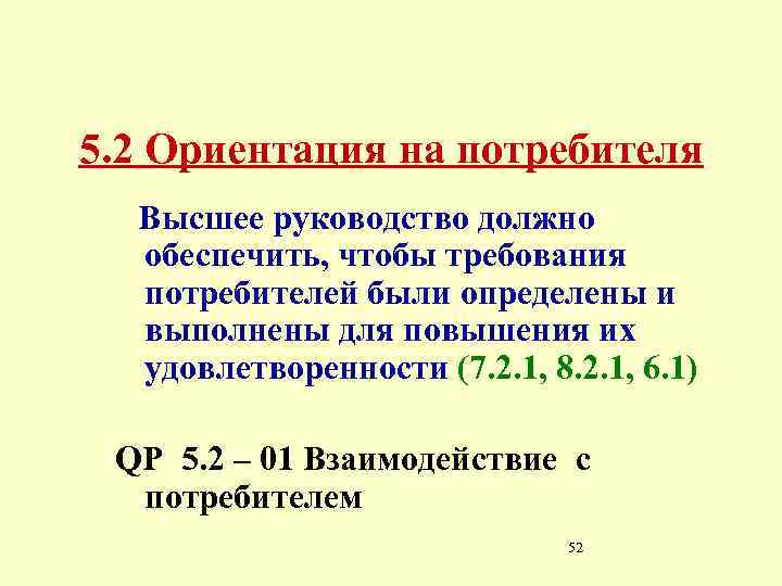 5. 2 Ориентация на потребителя Высшее руководство должно обеспечить, чтобы требования потребителей были определены