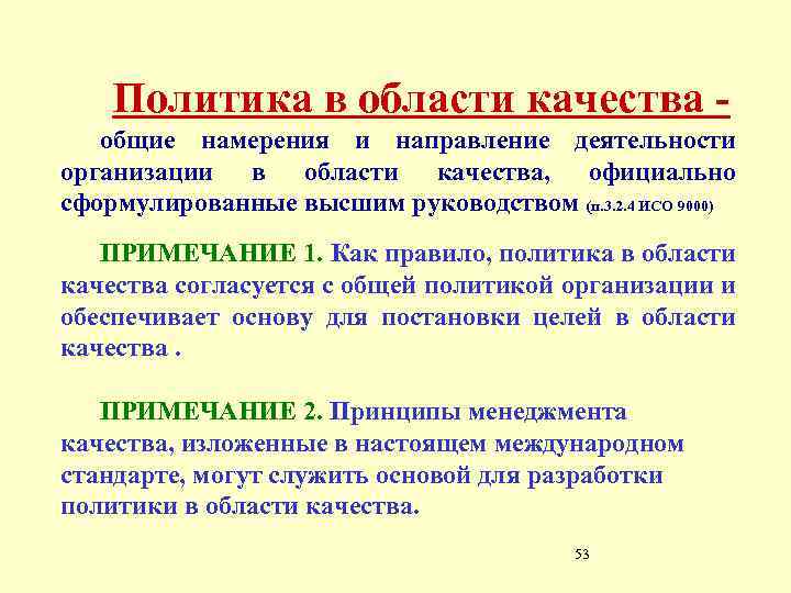 Политика в области качества общие намерения и направление деятельности организации в области качества, официально