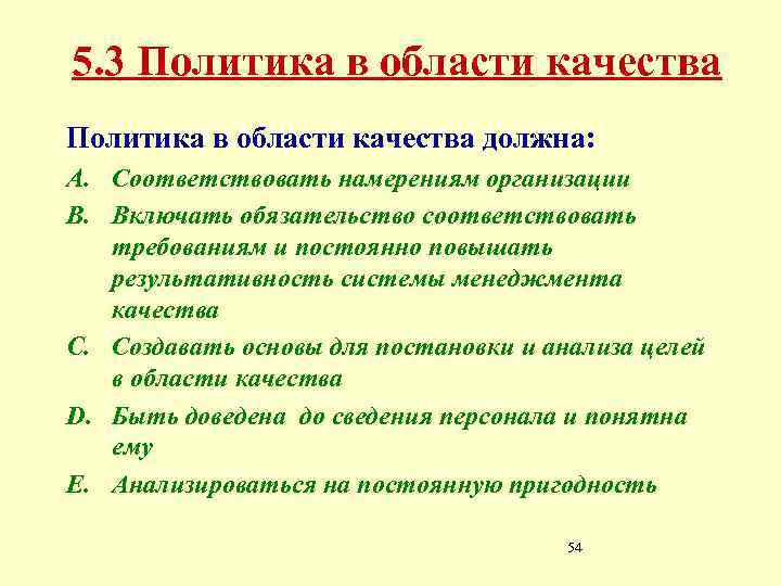 5. 3 Политика в области качества должна: A. Соответствовать намерениям организации B. Включать обязательство