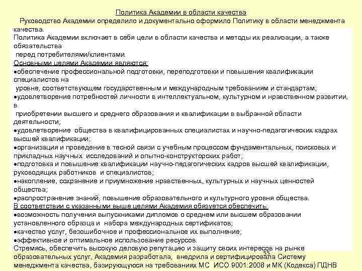 Политика Академии в области качества Руководство Академии определило и документально оформило Политику в области