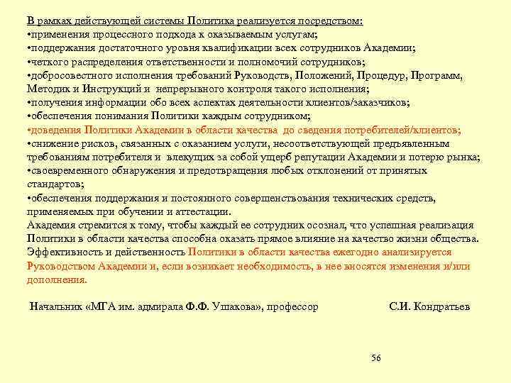 В рамках действующей системы Политика реализуется посредством: • применения процессного подхода к оказываемым услугам;