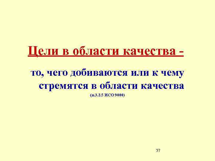 Цели в области качества то, чего добиваются или к чему стремятся в области качества