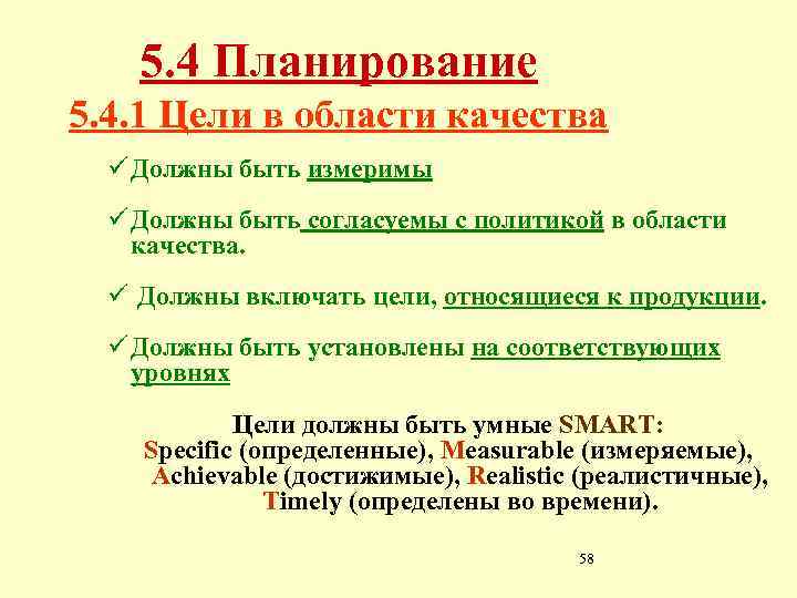 5. 4 Планирование 5. 4. 1 Цели в области качества ü Должны быть измеримы