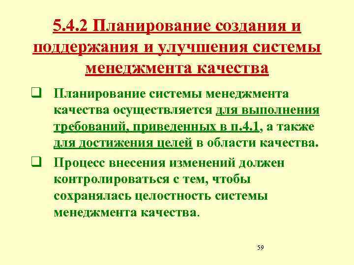 5. 4. 2 Планирование создания и поддержания и улучшения системы менеджмента качества q Планирование