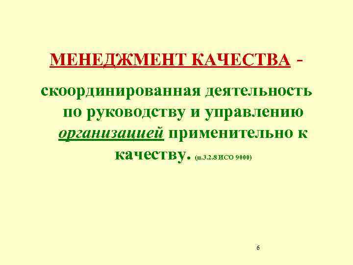 МЕНЕДЖМЕНТ КАЧЕСТВА - скоординированная деятельность по руководству и управлению организацией применительно к качеству. (п.