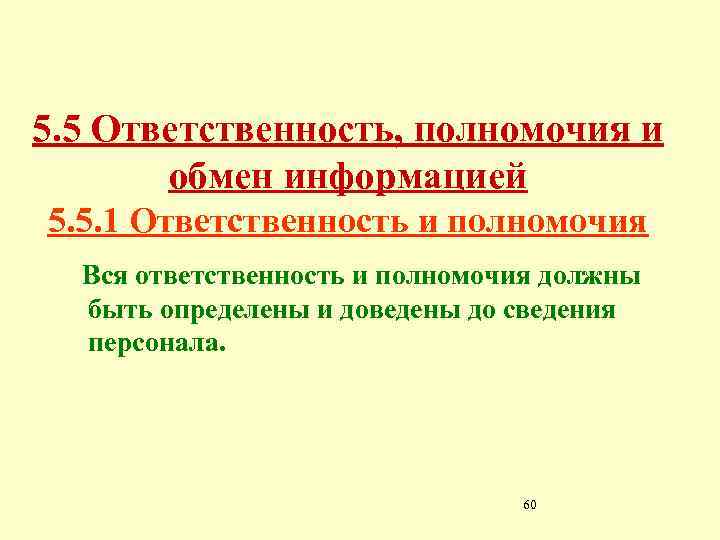 5. 5 Ответственность, полномочия и обмен информацией 5. 5. 1 Ответственность и полномочия Вся