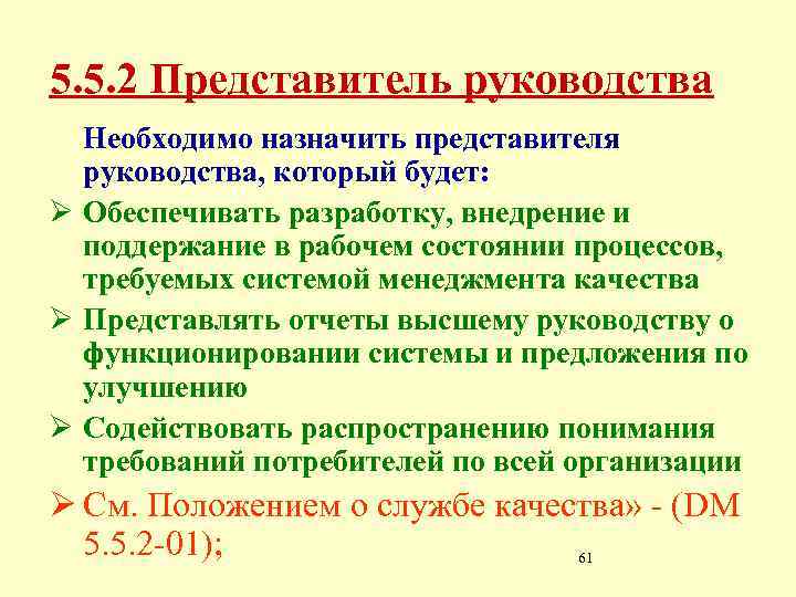 5. 5. 2 Представитель руководства Необходимо назначить представителя руководства, который будет: Ø Обеспечивать разработку,