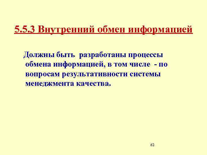 5. 5. 3 Внутренний обмен информацией Должны быть разработаны процессы обмена информацией, в том