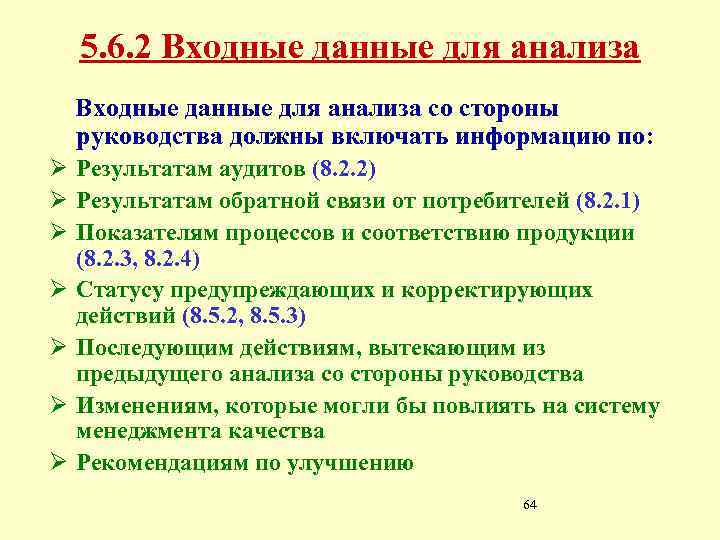 5. 6. 2 Входные данные для анализа со стороны руководства должны включать информацию по: