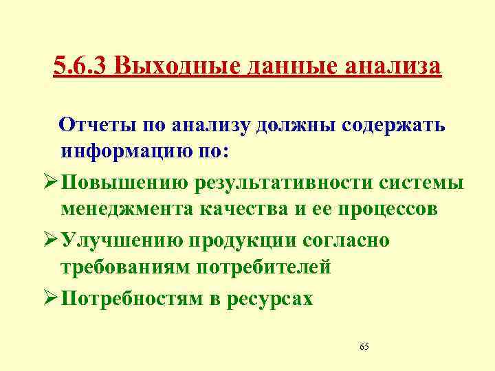 5. 6. 3 Выходные данные анализа Отчеты по анализу должны содержать информацию по: Ø