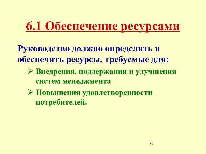 6. 1 Обеспечение ресурсами Руководство должно определить и обеспечить ресурсы, требуемые для: Ø Внедрения,