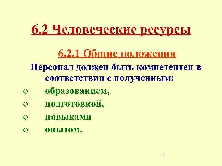 6. 2 Человеческие ресурсы 6. 2. 1 Общие положения Персонал должен быть компетентен в