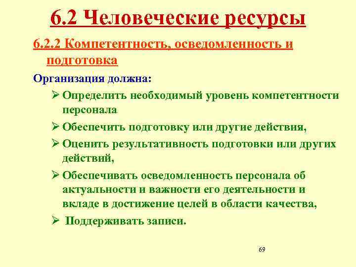 6. 2 Человеческие ресурсы 6. 2. 2 Компетентность, осведомленность и подготовка Организация должна: Ø