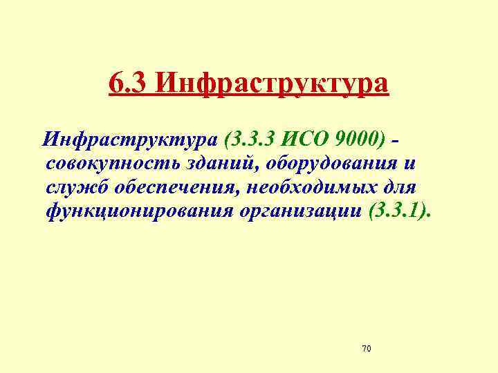 6. 3 Инфраструктура (3. 3. 3 ИСО 9000) совокупность зданий, оборудования и служб обеспечения,