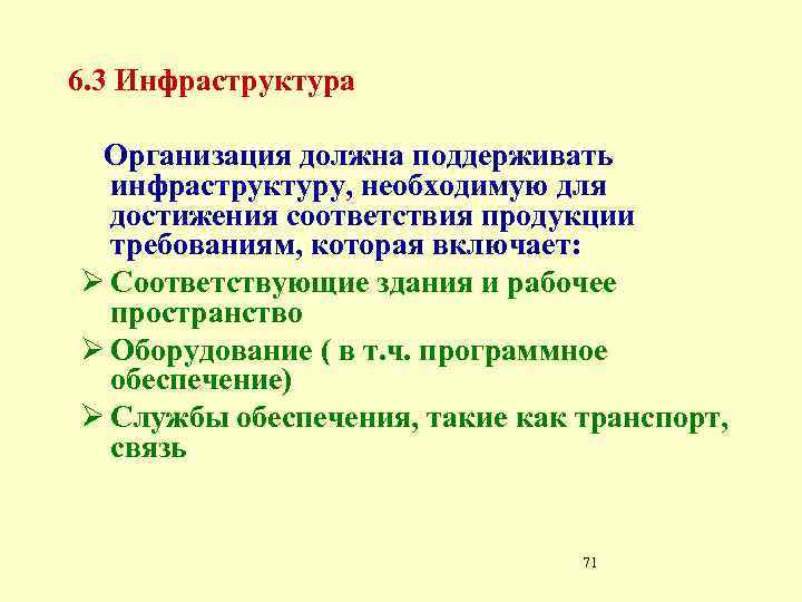 6. 3 Инфраструктура Организация должна поддерживать инфраструктуру, необходимую для достижения соответствия продукции требованиям, которая