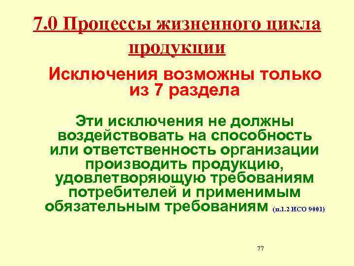 7. 0 Процессы жизненного цикла продукции Исключения возможны только из 7 раздела Эти исключения