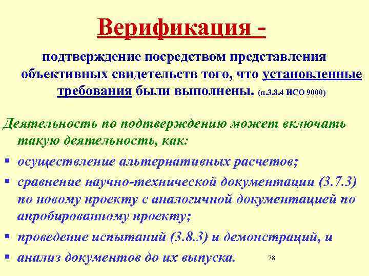 Верификация подтверждение посредством представления объективных свидетельств того, что установленные требования были выполнены. (п. 3.