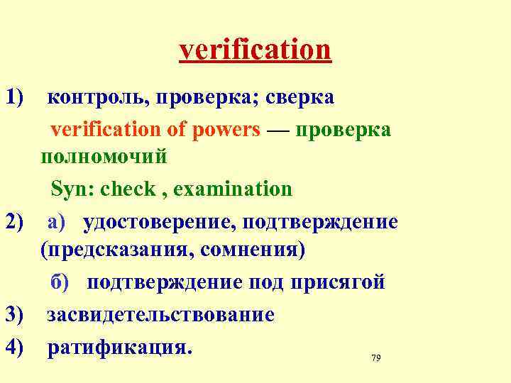 verification 1) контроль, проверка; сверка verification of powers — проверка полномочий Syn: check ,