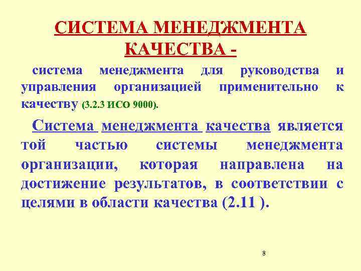 СИСТЕМА МЕНЕДЖМЕНТА КАЧЕСТВА система менеджмента для руководства и управления организацией применительно к качеству (3.