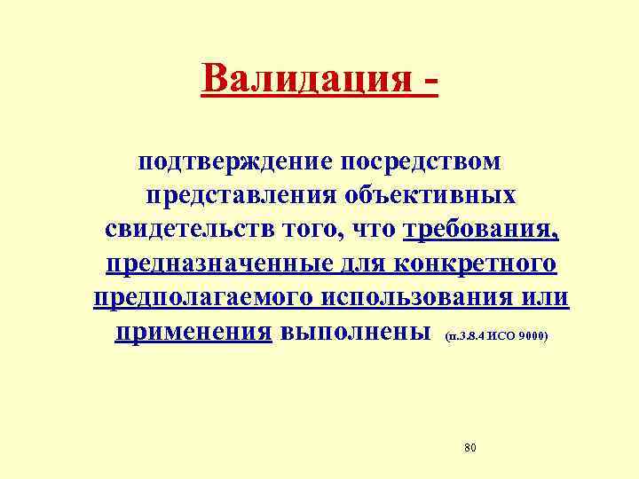 Валидация подтверждение посредством представления объективных свидетельств того, что требования, предназначенные для конкретного предполагаемого использования