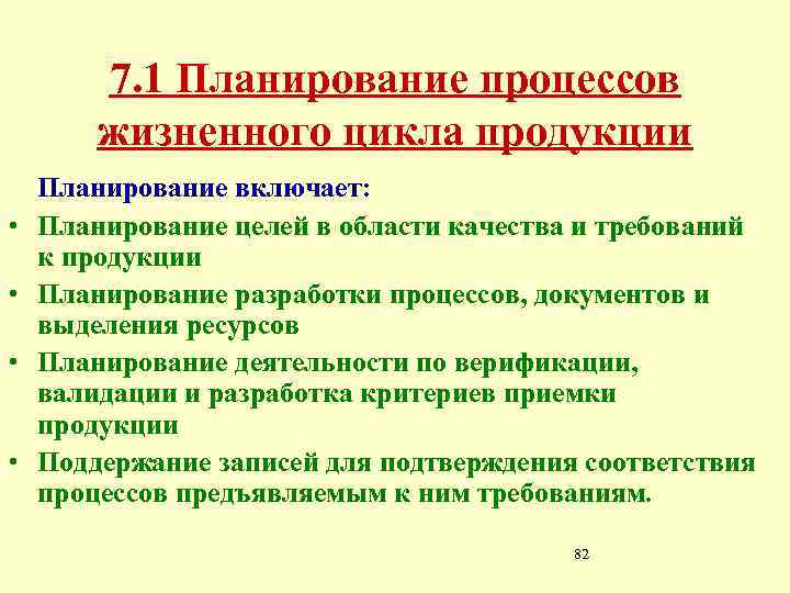 7. 1 Планирование процессов жизненного цикла продукции • • Планирование включает: Планирование целей в