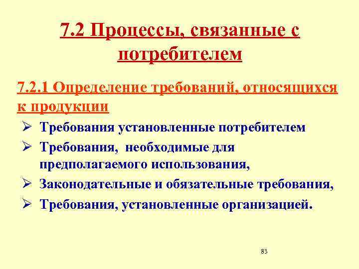 Что относится к требованиям. Рейтинг потребительских требований определяется. Процессы связанные с потребителями. Требований, относящихся к требованиям процесса. Определение требований потребителей к товару.