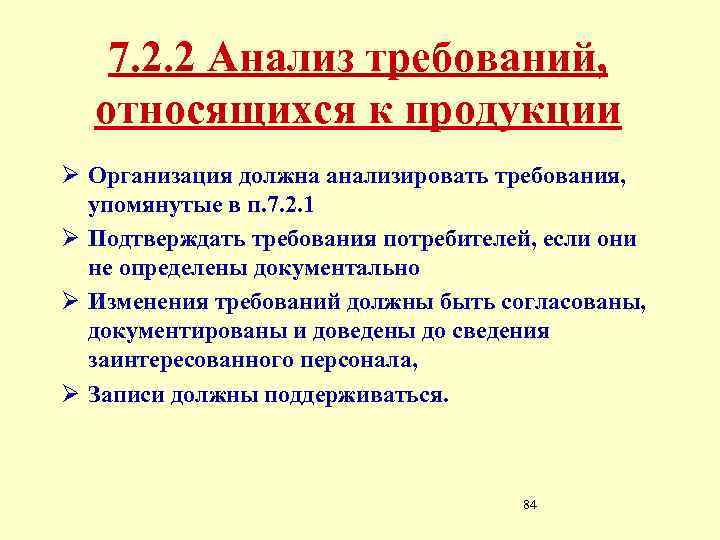 7. 2. 2 Анализ требований, относящихся к продукции Ø Организация должна анализировать требования, упомянутые