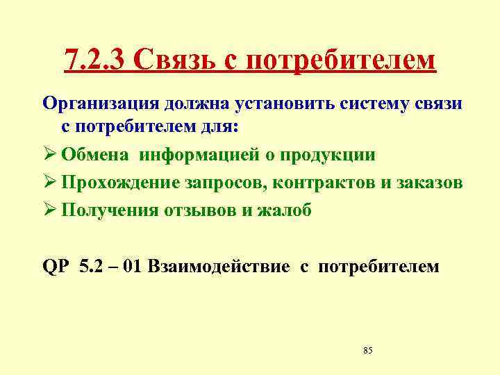 7. 2. 3 Связь с потребителем Организация должна установить систему связи с потребителем для: