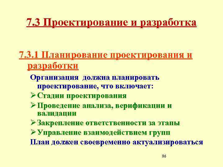 7. 3 Проектирование и разработка 7. 3. 1 Планирование проектирования и разработки Организация должна