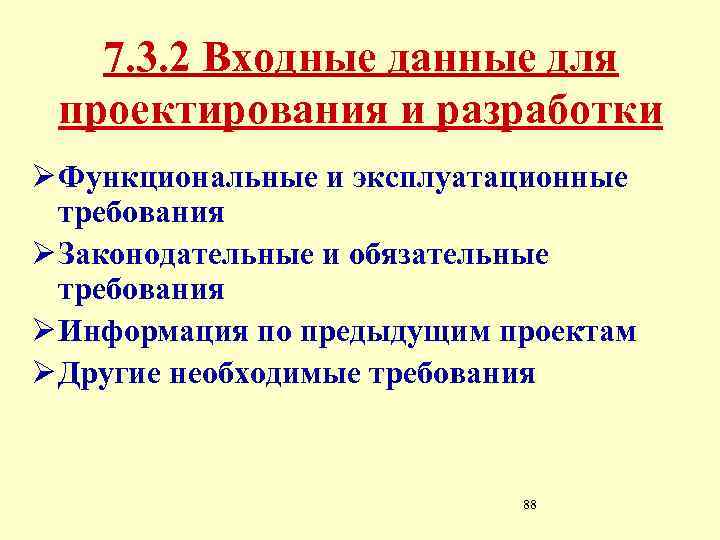 7. 3. 2 Входные данные для проектирования и разработки Ø Функциональные и эксплуатационные требования