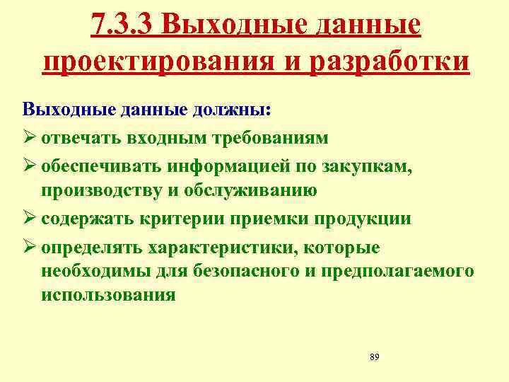 7. 3. 3 Выходные данные проектирования и разработки Выходные данные должны: Ø отвечать входным