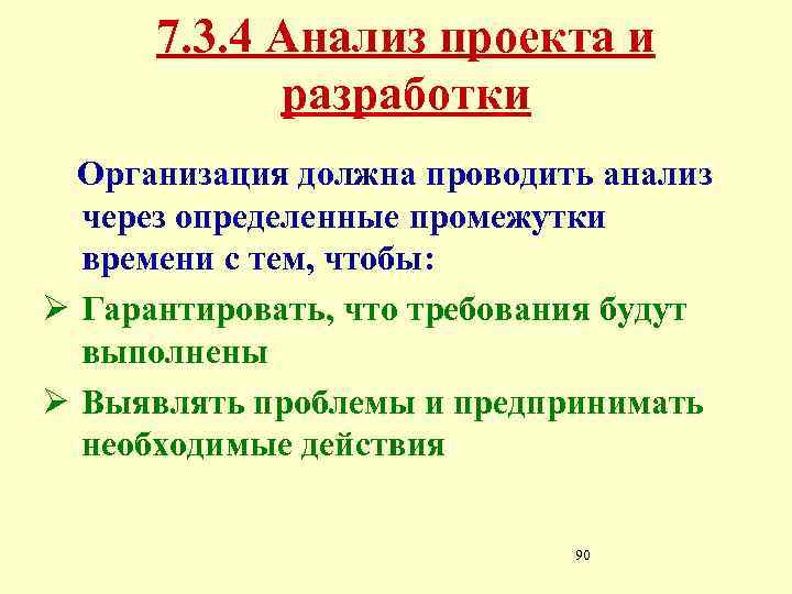 7. 3. 4 Анализ проекта и разработки Организация должна проводить анализ через определенные промежутки