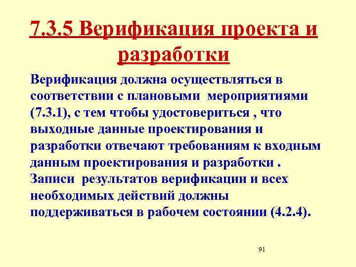 7. 3. 5 Верификация проекта и разработки Верификация должна осуществляться в соответствии с плановыми