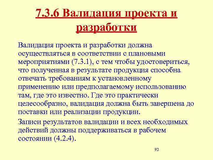 7. 3. 6 Валидация проекта и разработки должна осуществляться в соответствии с плановыми мероприятиями