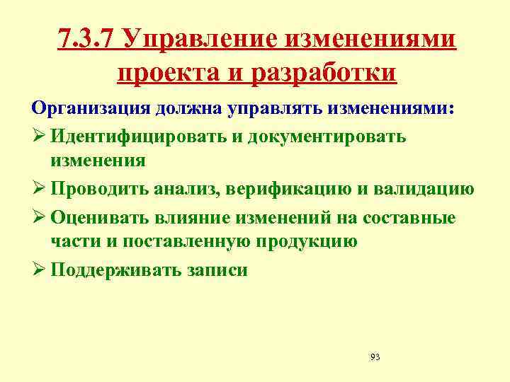 7. 3. 7 Управление изменениями проекта и разработки Организация должна управлять изменениями: Ø Идентифицировать