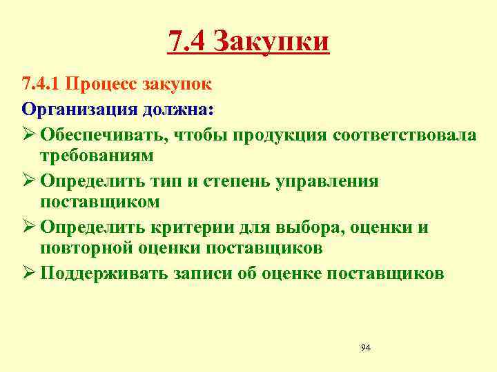 7. 4 Закупки 7. 4. 1 Процесс закупок Организация должна: Ø Обеспечивать, чтобы продукция