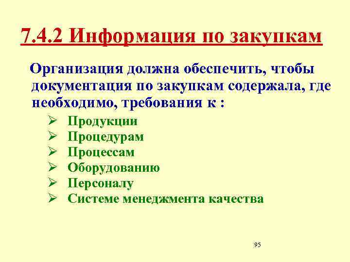 7. 4. 2 Информация по закупкам Организация должна обеспечить, чтобы документация по закупкам содержала,