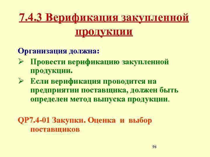 7. 4. 3 Верификация закупленной продукции Организация должна: Ø Провести верификацию закупленной продукции. Ø