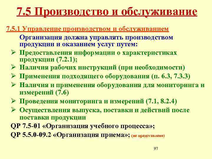 7. 5 Производство и обслуживание 7. 5. 1 Управление производством и обслуживанием Организация должна