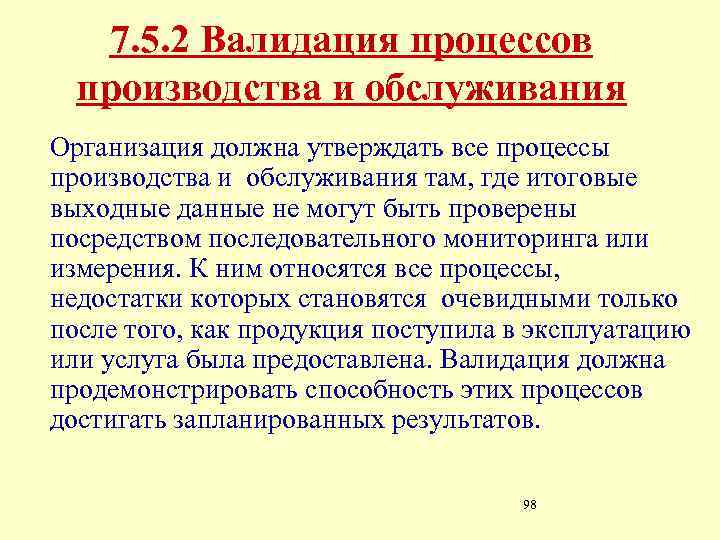 7. 5. 2 Валидация процессов производства и обслуживания Организация должна утверждать все процессы производства