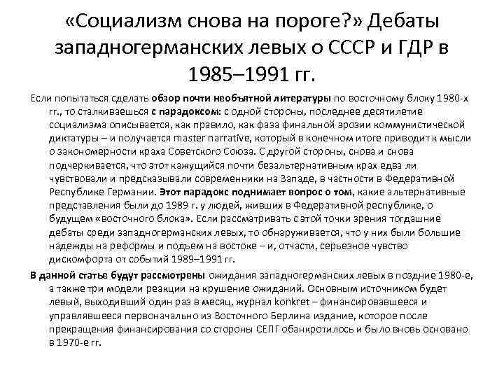  «Социализм снова на пороге? » Дебаты западногерманских левых о СССР и ГДР в