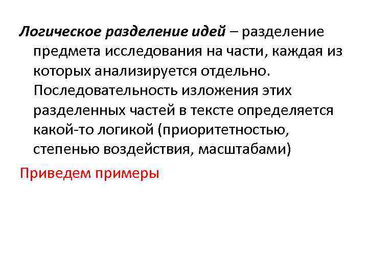 Логическое разделение идей – разделение предмета исследования на части, каждая из которых анализируется отдельно.