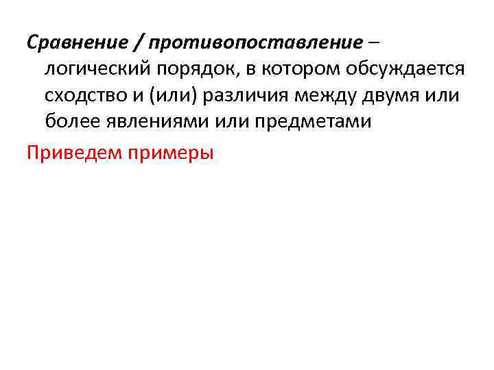 Сравнение / противопоставление – логический порядок, в котором обсуждается сходство и (или) различия между