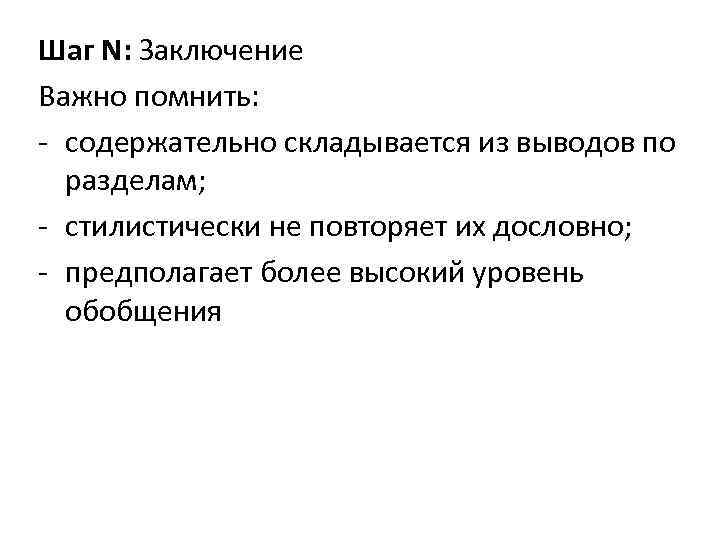 Шаг N: Заключение Важно помнить: - содержательно складывается из выводов по разделам; - стилистически