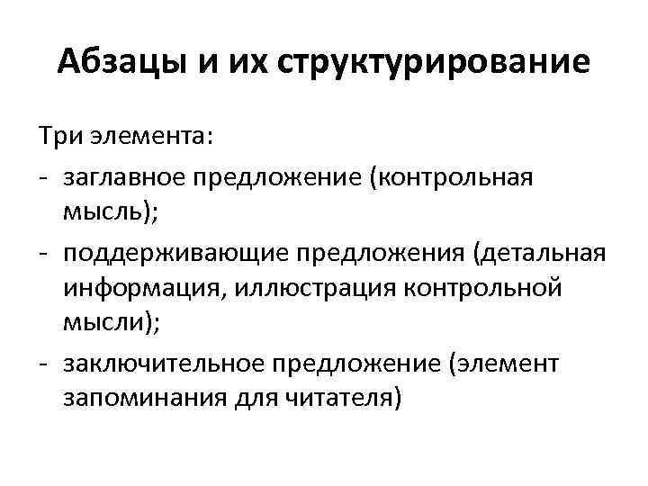 Абзацы и их структурирование Три элемента: - заглавное предложение (контрольная мысль); - поддерживающие предложения